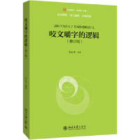 正版图书包邮咬文嚼字的逻辑(修订版)李衍华9787301305249北京大学出版社