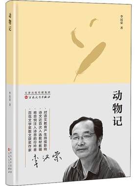 正版图书包邮动物记李汉荣9787530677933百花文艺出版社