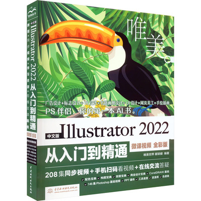 正版图书包邮中文版Illustrator 2022从入门到精通 微课视频 全彩版 唯美唯美世界瞿颖建9787522609584中国水利水电出版社