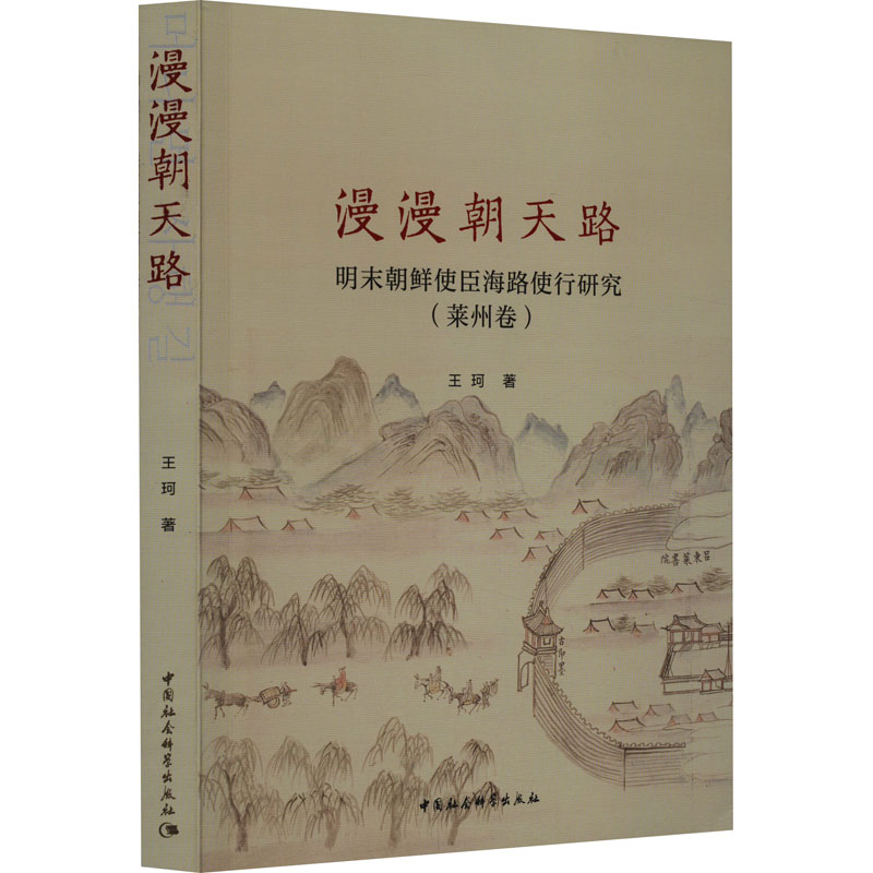 正版图书包邮漫漫朝天路：明末朝鲜使臣海路使行研究（莱州卷）王珂9787522721354中国社会科学出版社