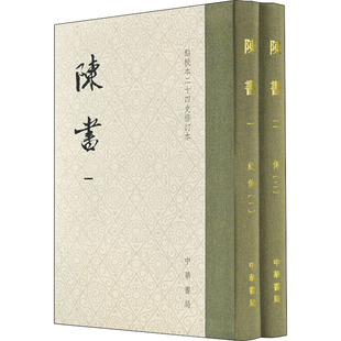 正版图书包邮陈书(1-2)姚思廉 撰，张维华，王仲荦 点校9787101152722中华书局