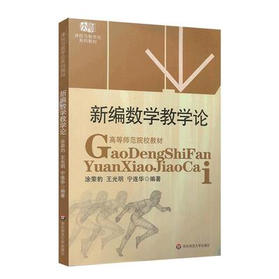 正版图书包邮二手正版 新编数学教学论涂荣豹 等编著9787561748503华东师范大学出版社