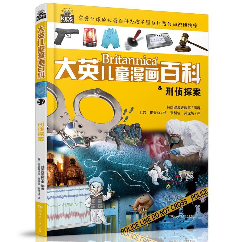 正版图书包邮 大英儿童漫画百科：57.刑侦探案  （彩图版）【韩】波波讲故事9787556259564湖南少年儿童出版社