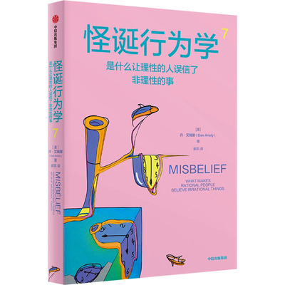 正版图书包邮怪诞行为学7：是什么让理的人误信了非理的事(美)丹•艾瑞里 著 崔凯 译9787521764185中信出版社