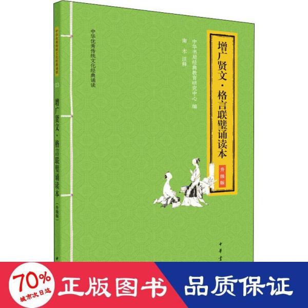 正版图书包邮 中华  传统文化经典诵读：03.增广贤文·格言联璧诵读本·升级版  （注音版）中华书局经典教育研究中心编