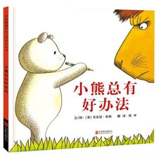 正版图书包邮启发精选国际大师名作绘本：小熊总有好办法（精装绘本）安东尼·布朗9787550247970北京联合出版公司