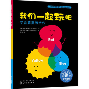 儿童情绪管理与性格培养绘本：我们一起玩吧·学会尊重与合作 包邮 美 丽莎·穆拉迪 劳伦·西蒙9787122397737 正版 法 图书