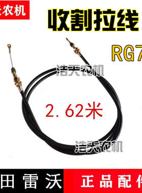 福田雷沃RG50收割机配件卸粮拉线收割拉线割取线 油门熄火拉线