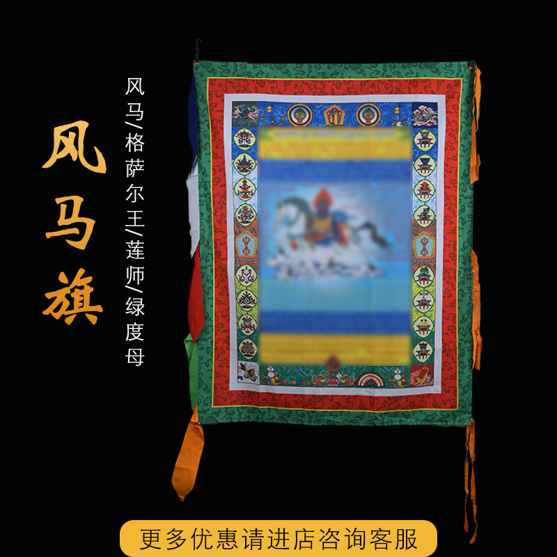 民族特色竖挂风马旗帜彩色风马格萨尔王莲师度母绸布经幡挂饰