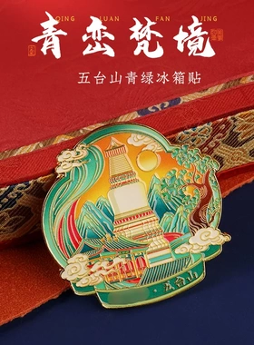 新品上市五台山五爷庙金属材质磁吸青绿冰箱贴五台塔精美礼品结缘