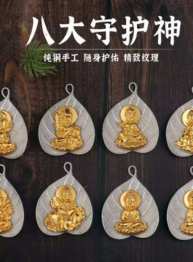 纯铜菩提叶十二生肖本命佛吊坠八大守护神佛牌挂件饰品项链
