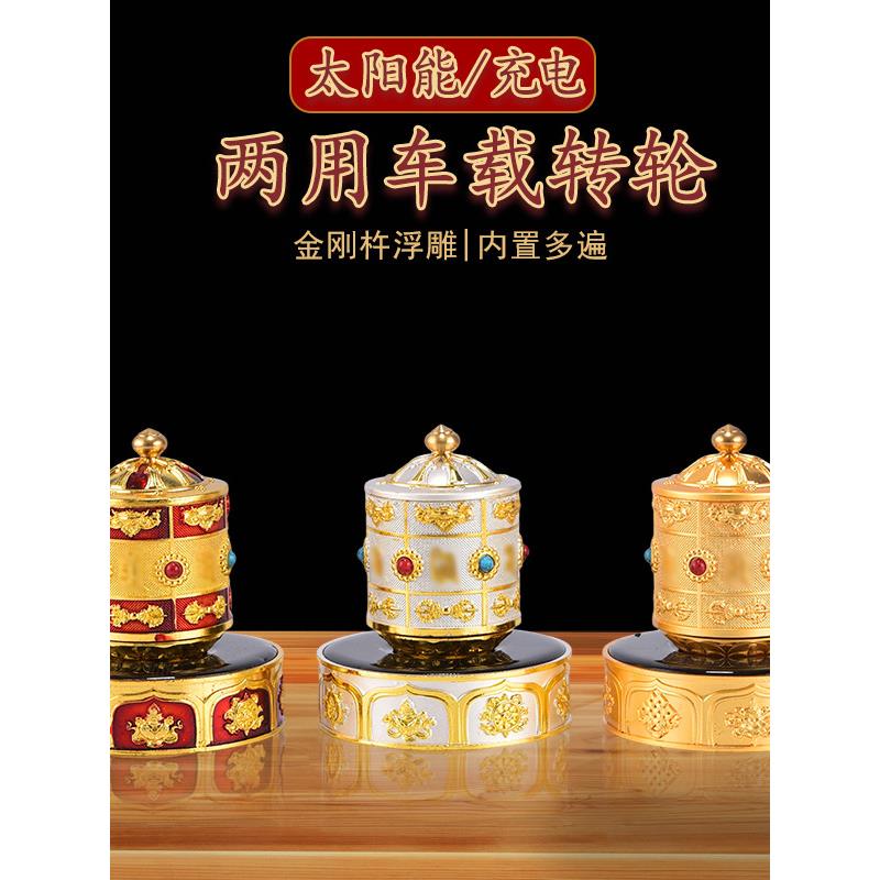 藏式八吉祥金刚杵浮雕锌合金充电太阳能双用转轮镶嵌宝石车载摆件