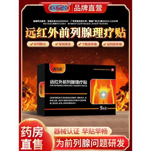 医方硕远红外前列腺理疗贴慢性前列腺炎男非增生尿频尿急尿不尽WP
