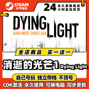 Dying 光芒1 Light 全dlc激活码 steam cdk入库游戏兑换码 消逝