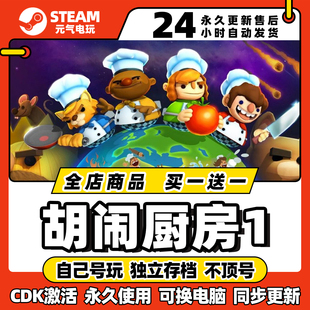 steam胡闹厨房1全dlc激活码正版下载cdkey入库中文pc游戏国区