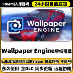 壁纸引擎有创意工坊Wallpaper Engine入库steam激活码cdk兑换码