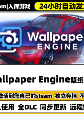 壁纸引擎有创意工坊Wallpaper Engine入库steam激活码cdk兑换码