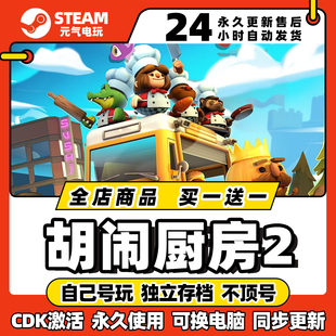 steam胡闹厨房2全dlc激活码正版下载cdkey入库中文pc游戏国区