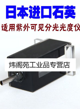 定制800ul石英流动比色皿不锈钢接头厂家10mm微量流动池|