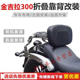 适用于金吉拉300折叠靠背司机靠背后货架金吉拉TCS靠背改装金吉|