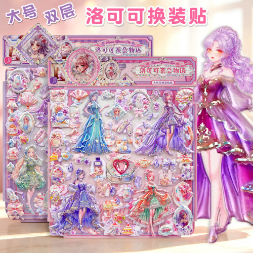 大双层洛可可美丽公主换装贴纸