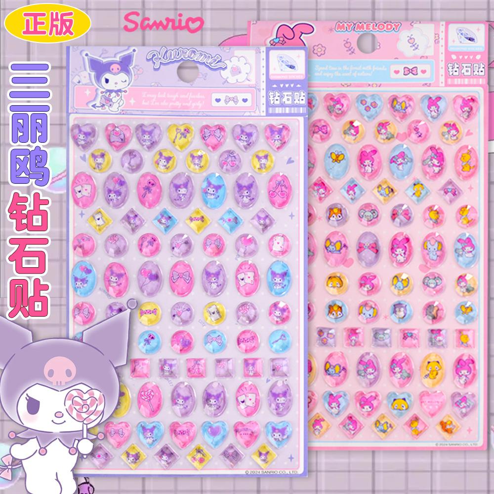 正版三丽鸥库洛米美乐蒂钻石贴纸