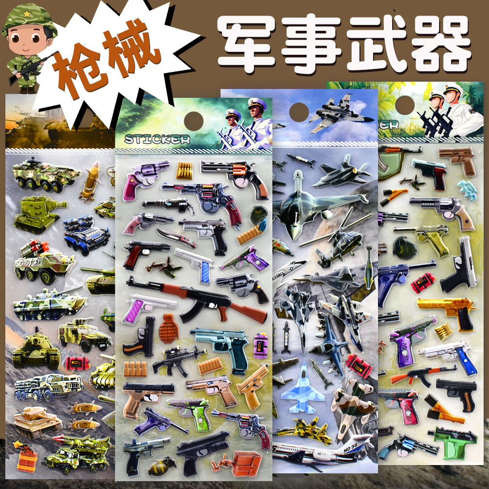 枪械武器飞机坦克3d立体泡泡贴纸