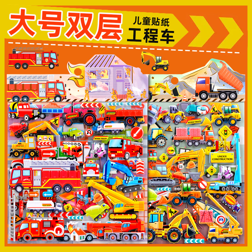 工程车消防车立体泡泡贴纸大双层