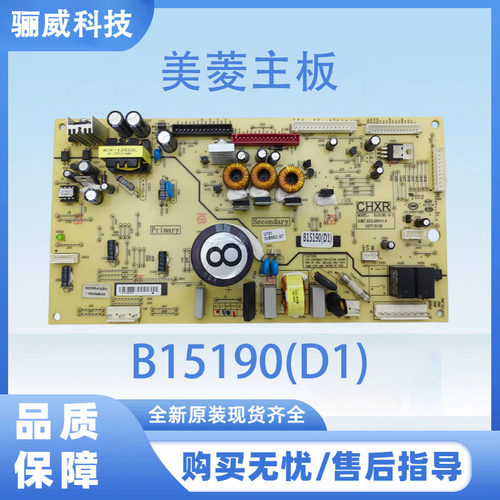 适用美菱冰箱主板电脑板B15190(D1)（不带小板）电源板