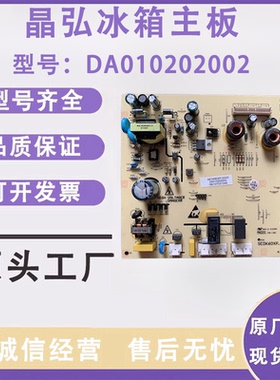 晶弘冰箱主板电脑板BCD-602WEDGE 603WEDC 516WEDCL DA010202002