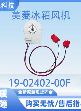 适用美菱冰箱冷冻电机 BCD-436WPCX ZWF-01-04  19-02402-00F风机