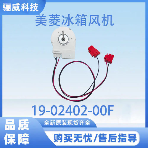 适用美菱冰箱冷冻电机 BCD-436WPCX ZWF-01-04  19-02402-00F风机