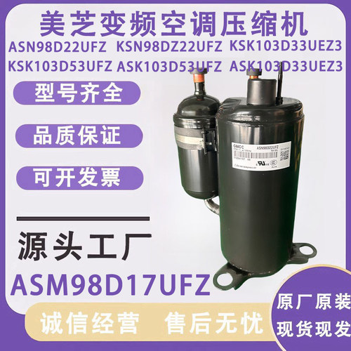 美的空调美芝变频压缩机ASN98D22UFZ KSK103D53UFZ