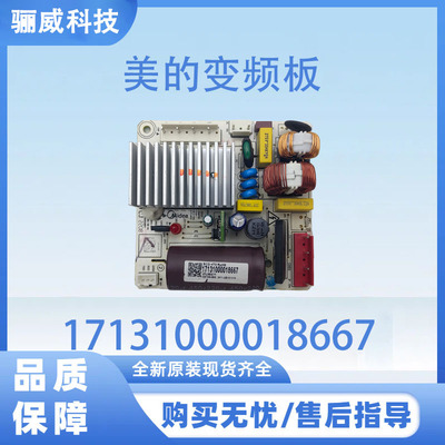 适用美的冰箱变频板17131000018667压缩机驱动板VFL090CY1