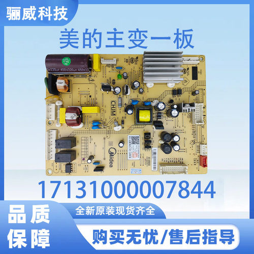 美的冰箱主板电脑板BCD-460WGPM 440WTPM(E)电源板17131000007844