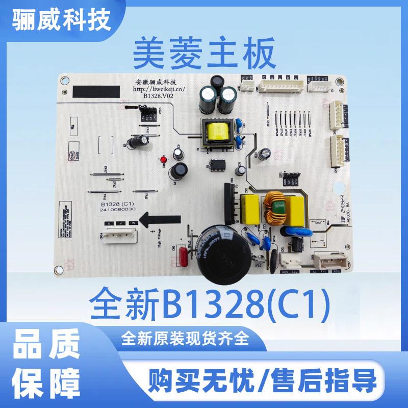 适用于美菱冰箱主板电源板电脑板主板电冰箱控制板全新B1328(C1)