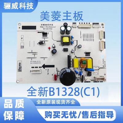 美菱冰箱主板全新B1328(C1)
