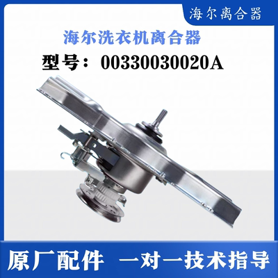 适用海尔洗衣机离合器总成全自动00330030020A海尔离合器配件