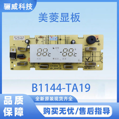 适用于美菱冰箱BCD-356WET主板C1204.4-1显示板B1144-TA19