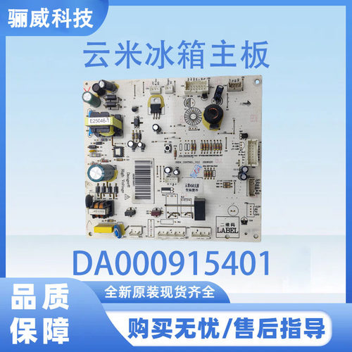 云米冰箱主板电脑板BCD-电源板DA000915401 000915404
