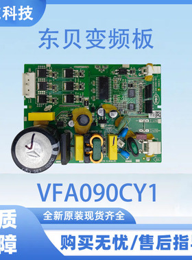 适用东贝冰箱变频板变频板VFA090CY1压缩机驱动板B2062-001-1197