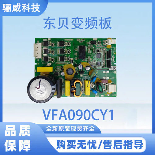 适用东贝冰箱变频板变频板VFA090CY1压缩机驱动板B2062-001-1197