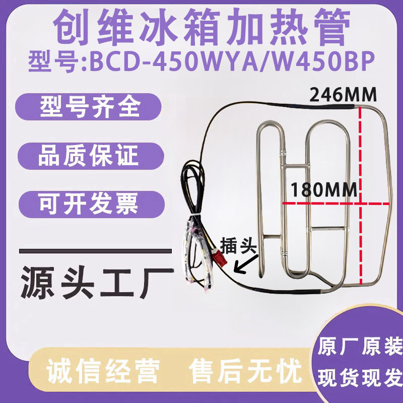 适用于创维冰箱BCD-450WYA/W450BP加热管B2066-001-2292