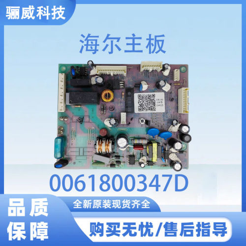 海尔冰箱电脑板主板BCD-456WLDCW/481WGHTDD9D9U1主板0061800347D