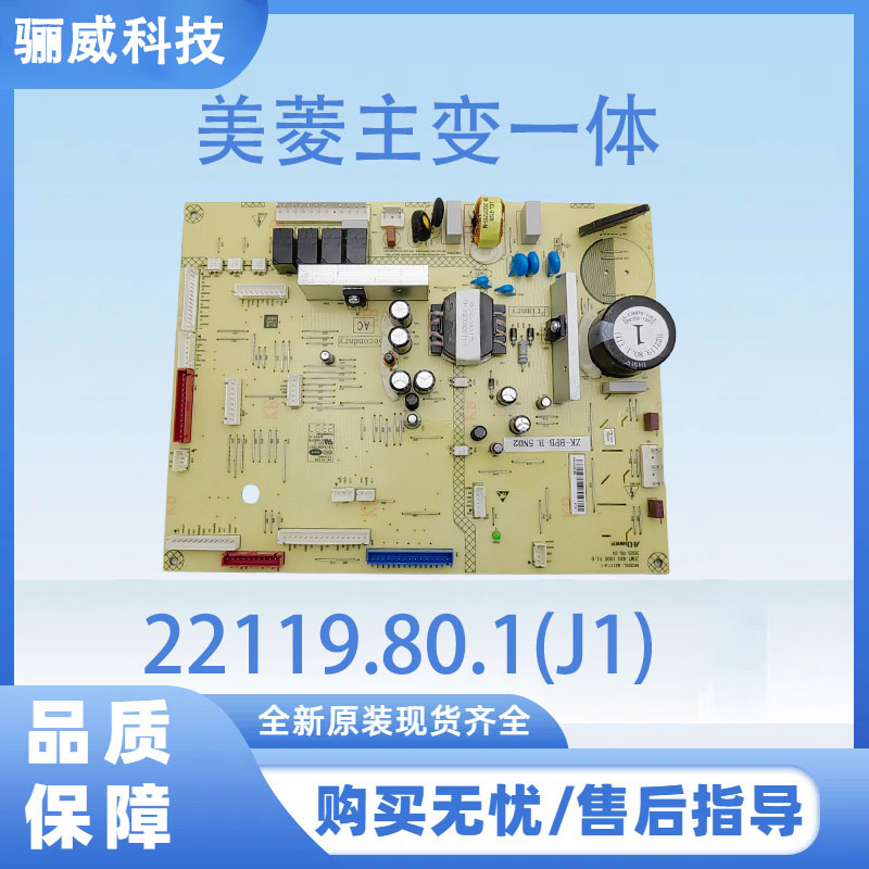 适用于美菱冰箱BCD-507WQ6S主变一体板22119.80.1(J1)