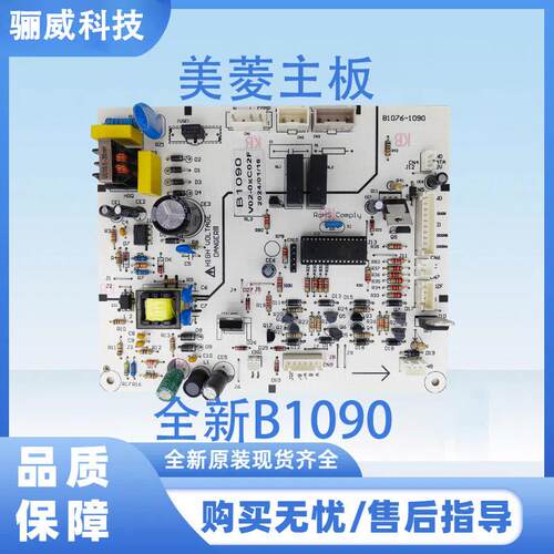 美菱主板全新B1090主控冰箱主板