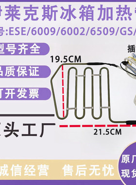 伊莱克斯冰箱 ESE/6009/6002/6509/GS/GD 化霜加热器发热管丝保险
