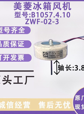 美菱冰箱BCD560WEC,560WBK冷冻风扇电机ZWF-02-3 B1057.4.10