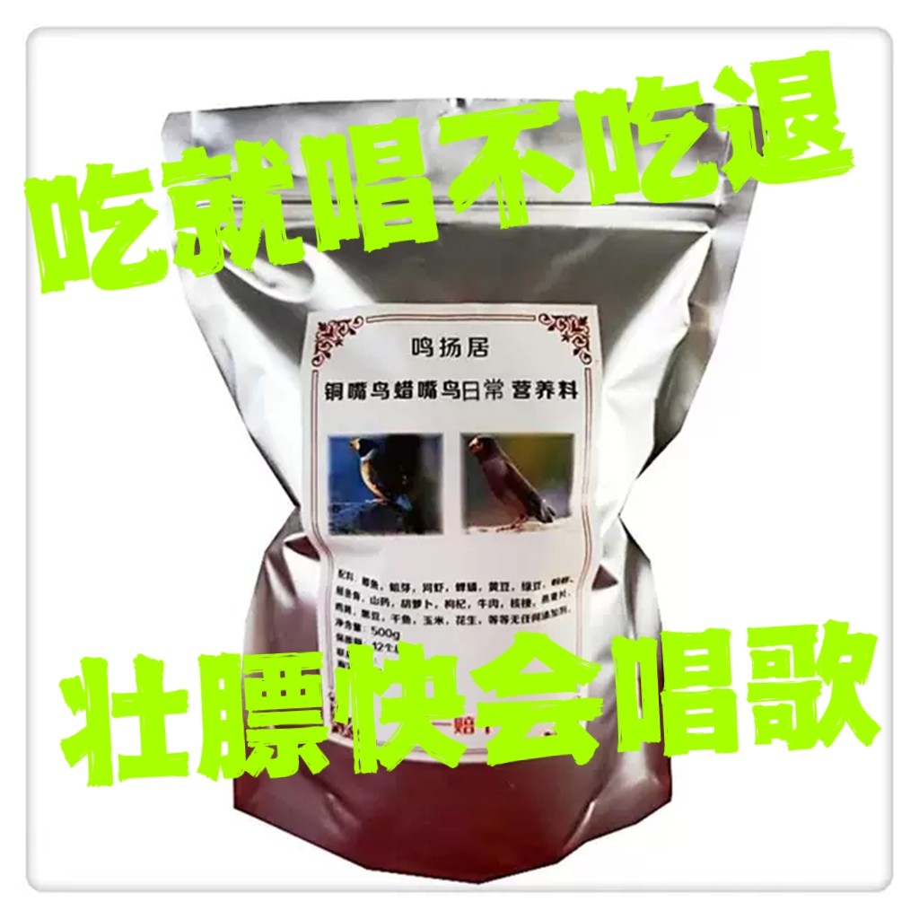 鸣扬居中国铜嘴蜡嘴鸟食 包邮颗粒饲料壮膘开唱提性手工秘制500克