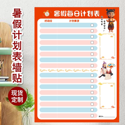 暑假学习计划表每日自律表墙贴阅读打卡表可擦写小学生儿童时间管理周计划初中生月计划海报挂图